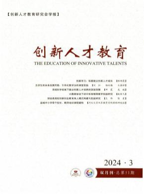 创新人才教育期刊